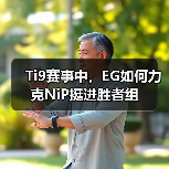 Ti9赛事中,EG如何力克NiP挺进胜者组(图4) Ti9赛事中,EG如何力克NiP挺进胜者组(图4)