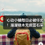 心动小镇每日必做任务!溜溜橡木无暇萤石采集攻略(图4) 心动小镇每日必做任务!溜溜橡木无暇萤石采集攻略(图4)