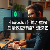 《Exodus》能否重现质量效应辉煌?资深团队力推新作开发进展顺利(图1) 《Exodus》能否重现质量效应辉煌?资深团队力推新作开发进展顺利(图1)
