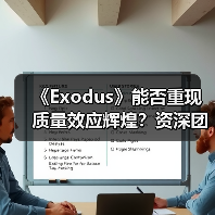 《Exodus》能否重现质量效应辉煌?资深团队力推新作开发进展顺利(图2) 《Exodus》能否重现质量效应辉煌?资深团队力推新作开发进展顺利(图2)
