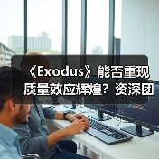 《Exodus》能否重现质量效应辉煌?资深团队力推新作开发进展顺利(图4) 《Exodus》能否重现质量效应辉煌?资深团队力推新作开发进展顺利(图4)