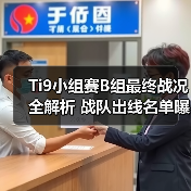 Ti9小组赛B组最终战况全解析 战队出线名单曝光(图1) Ti9小组赛B组最终战况全解析 战队出线名单曝光(图1)