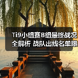 Ti9小组赛B组最终战况全解析 战队出线名单曝光(图2) Ti9小组赛B组最终战况全解析 战队出线名单曝光(图2)