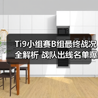Ti9小组赛B组最终战况全解析 战队出线名单曝光(图4) Ti9小组赛B组最终战况全解析 战队出线名单曝光(图4)