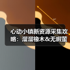 心动小镇新资源采集攻略:溜溜橡木&无暇萤石获取全指南(图4) 心动小镇新资源采集攻略:溜溜橡木&无暇萤石获取全指南(图4)