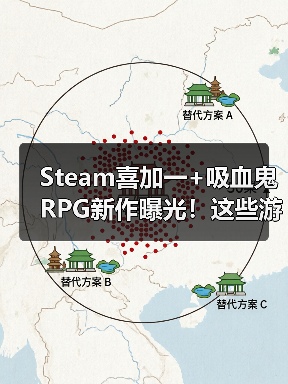 Steam喜加一+吸血鬼RPG新作曝光!这些游戏值得入手吗?(图2) Steam喜加一+吸血鬼RPG新作曝光!这些游戏值得入手吗?(图2)
