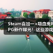 Steam喜加一+吸血鬼RPG新作曝光!这些游戏值得入手吗?(图3) Steam喜加一+吸血鬼RPG新作曝光!这些游戏值得入手吗?(图3)