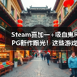 Steam喜加一+吸血鬼RPG新作曝光!这些游戏值得入手吗?(图4) Steam喜加一+吸血鬼RPG新作曝光!这些游戏值得入手吗?(图4)