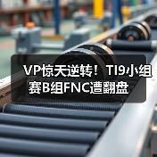 VP惊天逆转!TI9小组赛B组FNC遭翻盘(图2) VP惊天逆转!TI9小组赛B组FNC遭翻盘(图2)