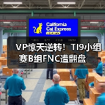 VP惊天逆转!TI9小组赛B组FNC遭翻盘(图1) VP惊天逆转!TI9小组赛B组FNC遭翻盘(图1)