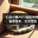 心动小镇2023最新攻略:溜溜橡木、无瑕萤石与小鸭子位置大全(图2) 心动小镇2023最新攻略:溜溜橡木、无瑕萤石与小鸭子位置大全(图2)