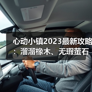 心动小镇2023最新攻略:溜溜橡木、无瑕萤石与小鸭子位置大全(图1) 心动小镇2023最新攻略:溜溜橡木、无瑕萤石与小鸭子位置大全(图1)