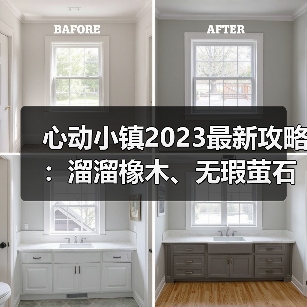 心动小镇2023最新攻略:溜溜橡木、无瑕萤石与小鸭子位置大全(图3) 心动小镇2023最新攻略:溜溜橡木、无瑕萤石与小鸭子位置大全(图3)
