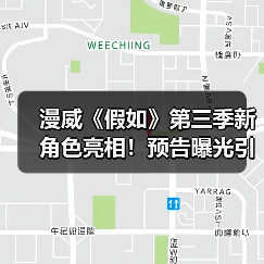 漫威《假如》第三季新角色亮相!预告曝光引期待(图4) 漫威《假如》第三季新角色亮相!预告曝光引期待(图4)