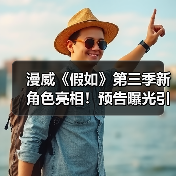 漫威《假如》第三季新角色亮相!预告曝光引期待(图3) 漫威《假如》第三季新角色亮相!预告曝光引期待(图3)