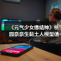 《元气少女缘结神》桃园奈奈生黏土人模型值得入手吗?(图1) 《元气少女缘结神》桃园奈奈生黏土人模型值得入手吗?(图1)