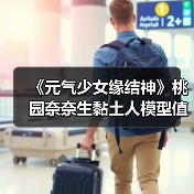 《元气少女缘结神》桃园奈奈生黏土人模型值得入手吗?(图2) 《元气少女缘结神》桃园奈奈生黏土人模型值得入手吗?(图2)