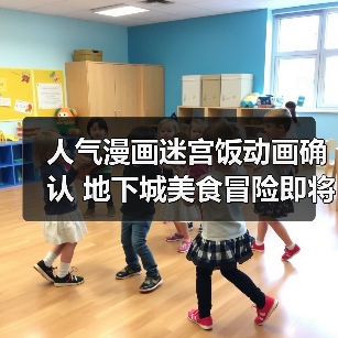 人气漫画迷宫饭动画确认 地下城美食冒险即将开启(图2) 人气漫画迷宫饭动画确认 地下城美食冒险即将开启(图2)