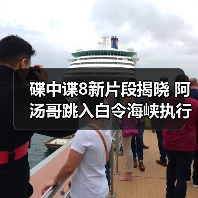 碟中谍8新片段揭晓 阿汤哥跳入白令海峡执行高难度任务(图2) 碟中谍8新片段揭晓 阿汤哥跳入白令海峡执行高难度任务(图2)