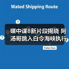 碟中谍8新片段揭晓 阿汤哥跳入白令海峡执行高难度任务(图4) 碟中谍8新片段揭晓 阿汤哥跳入白令海峡执行高难度任务(图4)
