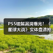 PS5破解漏洞曝光!《星球大战》实体盘遭抢购狂潮(图4) PS5破解漏洞曝光!《星球大战》实体盘遭抢购狂潮(图4)