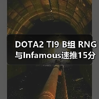 DOTA2 TI9 B组 RNG与Infamous速推15分钟战平创最快GG(图1) DOTA2 TI9 B组 RNG与Infamous速推15分钟战平创最快GG(图1)
