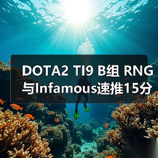 DOTA2 TI9 B组 RNG与Infamous速推15分钟战平创最快GG(图2) DOTA2 TI9 B组 RNG与Infamous速推15分钟战平创最快GG(图2)