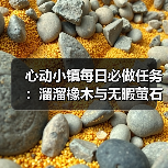 心动小镇每日必做任务:溜溜橡木与无暇萤石怎么获取?(图2) 心动小镇每日必做任务:溜溜橡木与无暇萤石怎么获取?(图2)
