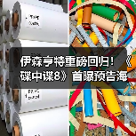 伊森亨特重磅回归!《碟中谍8》首曝预告海报 震撼来袭(图3) 伊森亨特重磅回归!《碟中谍8》首曝预告海报 震撼来袭(图3)
