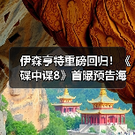 伊森亨特重磅回归!《碟中谍8》首曝预告海报 震撼来袭(图4) 伊森亨特重磅回归!《碟中谍8》首曝预告海报 震撼来袭(图4)