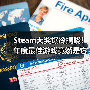 Steam大奖爆冷揭晓!年度最佳游戏竟然是它?(图2) Steam大奖爆冷揭晓!年度最佳游戏竟然是它?(图2)