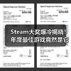 Steam大奖爆冷揭晓!年度最佳游戏竟然是它?(图3) Steam大奖爆冷揭晓!年度最佳游戏竟然是它?(图3)