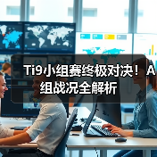 Ti9小组赛终极对决!A组战况全解析(图1) Ti9小组赛终极对决!A组战况全解析(图1)
