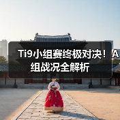 Ti9小组赛终极对决!A组战况全解析(图3) Ti9小组赛终极对决!A组战况全解析(图3)