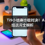 Ti9小组赛终极对决!A组战况全解析(图4) Ti9小组赛终极对决!A组战况全解析(图4)