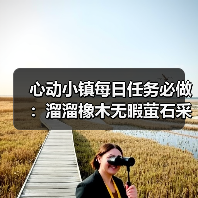 心动小镇每日任务必做:溜溜橡木无暇萤石采集全指南(图2) 心动小镇每日任务必做:溜溜橡木无暇萤石采集全指南(图2)