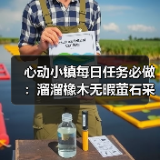 心动小镇每日任务必做:溜溜橡木无暇萤石采集全指南(图1) 心动小镇每日任务必做:溜溜橡木无暇萤石采集全指南(图1)