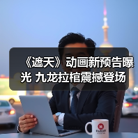 《遮天》动画新预告曝光 九龙拉棺震撼登场 狠人女帝美艳造型引期待(图2) 《遮天》动画新预告曝光 九龙拉棺震撼登场 狠人女帝美艳造型引期待(图2)