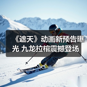 《遮天》动画新预告曝光 九龙拉棺震撼登场 狠人女帝美艳造型引期待(图3) 《遮天》动画新预告曝光 九龙拉棺震撼登场 狠人女帝美艳造型引期待(图3)