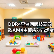 DDR4平台回暖技嘉四款AM4主板应对市场变化(图2) DDR4平台回暖技嘉四款AM4主板应对市场变化(图2)