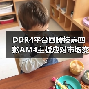 DDR4平台回暖技嘉四款AM4主板应对市场变化(图4) DDR4平台回暖技嘉四款AM4主板应对市场变化(图4)