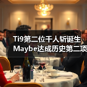 Ti9第二位千人斩诞生 Maybe达成历史第二项成就(图1) Ti9第二位千人斩诞生 Maybe达成历史第二项成就(图1)