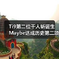 Ti9第二位千人斩诞生 Maybe达成历史第二项成就(图4) Ti9第二位千人斩诞生 Maybe达成历史第二项成就(图4)