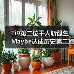 Ti9第二位千人斩诞生 Maybe达成历史第二项成就(图3) Ti9第二位千人斩诞生 Maybe达成历史第二项成就(图3)