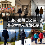 心动小镇每日必做:溜溜橡木&无暇萤石采集方法及前置任务(图1) 心动小镇每日必做:溜溜橡木&无暇萤石采集方法及前置任务(图1)