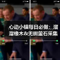 心动小镇每日必做:溜溜橡木&无暇萤石采集方法及前置任务(图4) 心动小镇每日必做:溜溜橡木&无暇萤石采集方法及前置任务(图4)