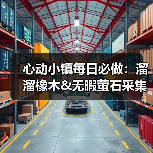 心动小镇每日必做:溜溜橡木&无暇萤石采集方法及前置任务(图3) 心动小镇每日必做:溜溜橡木&无暇萤石采集方法及前置任务(图3)