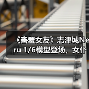 《害羞女友》志津城Neru 1/6模型登场,女仆造型细节惊艳(图1) 《害羞女友》志津城Neru 1/6模型登场,女仆造型细节惊艳(图1)