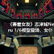 《害羞女友》志津城Neru 1/6模型登场,女仆造型细节惊艳(图2) 《害羞女友》志津城Neru 1/6模型登场,女仆造型细节惊艳(图2)