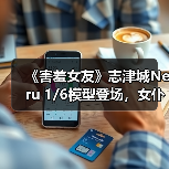 《害羞女友》志津城Neru 1/6模型登场,女仆造型细节惊艳(图4) 《害羞女友》志津城Neru 1/6模型登场,女仆造型细节惊艳(图4)